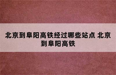 北京到阜阳高铁经过哪些站点 北京到阜阳高铁